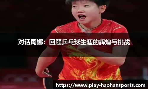 对话周娜：回顾乒乓球生涯的辉煌与挑战