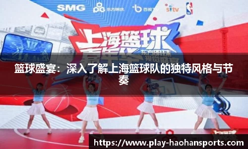 篮球盛宴：深入了解上海篮球队的独特风格与节奏
