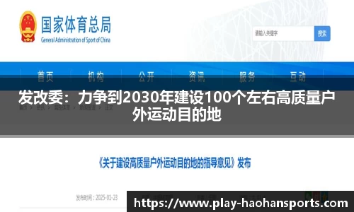发改委：力争到2030年建设100个左右高质量户外运动目的地